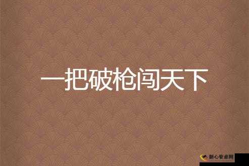 乡村傻子一杆枪闯天下：看他如何在乱世中崛起